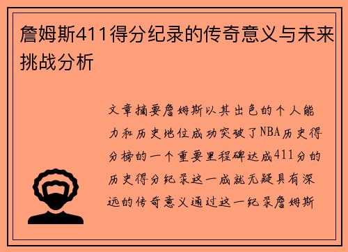 詹姆斯411得分纪录的传奇意义与未来挑战分析 詹姆斯411得分纪录的传奇意义与未来挑战分析