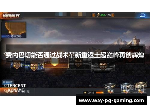 费内巴切能否通过战术革新重返土超巅峰再创辉煌 费内巴切能否通过战术革新重返土超巅峰再创辉煌
