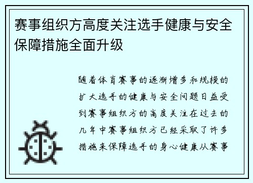 赛事组织方高度关注选手健康与安全保障措施全面升级 赛事组织方高度关注选手健康与安全保障措施全面升级