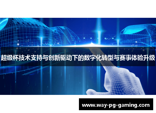 超级杯技术支持与创新驱动下的数字化转型与赛事体验升级 超级杯技术支持与创新驱动下的数字化转型与赛事体验升级