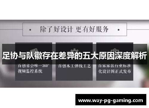 足协与队徽存在差异的五大原因深度解析