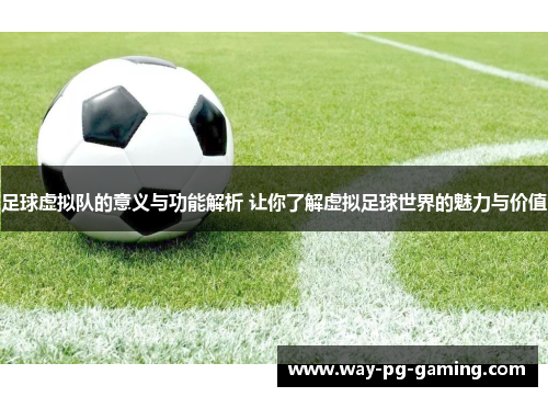 足球虚拟队的意义与功能解析 让你了解虚拟足球世界的魅力与价值 足球虚拟队的意义与功能解析 让你了解虚拟足球世界的魅力与价值