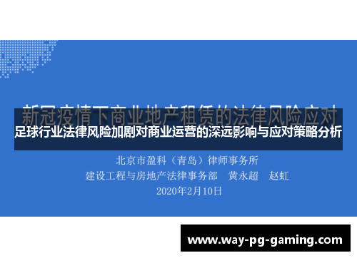 足球行业法律风险加剧对商业运营的深远影响与应对策略分析 足球行业法律风险加剧对商业运营的深远影响与应对策略分析
