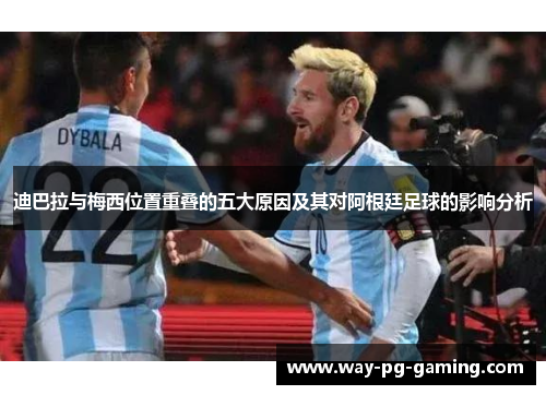 迪巴拉与梅西位置重叠的五大原因及其对阿根廷足球的影响分析