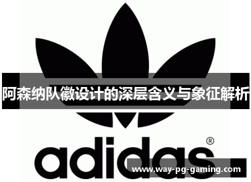 阿森纳队徽设计的深层含义与象征解析 阿森纳队徽设计的深层含义与象征解析