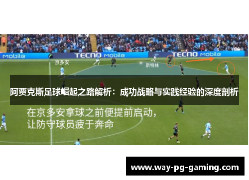 阿贾克斯足球崛起之路解析：成功战略与实践经验的深度剖析