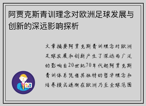 阿贾克斯青训理念对欧洲足球发展与创新的深远影响探析