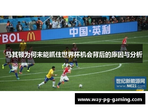 马其顿为何未能抓住世界杯机会背后的原因与分析 马其顿为何未能抓住世界杯机会背后的原因与分析