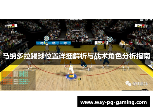 马纳多拉踢球位置详细解析与战术角色分析指南