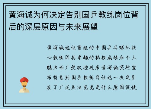 黄海诚为何决定告别国乒教练岗位背后的深层原因与未来展望