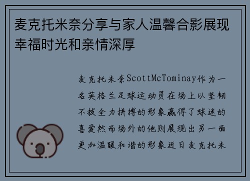 麦克托米奈分享与家人温馨合影展现幸福时光和亲情深厚 麦克托米奈分享与家人温馨合影展现幸福时光和亲情深厚
