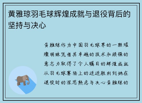 黄雅琼羽毛球辉煌成就与退役背后的坚持与决心