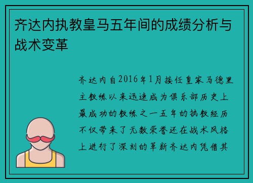 齐达内执教皇马五年间的成绩分析与战术变革