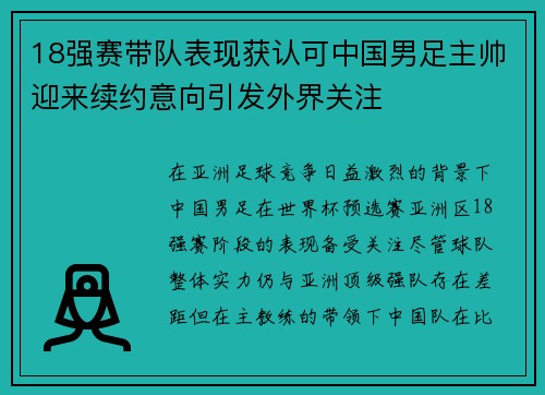 18强赛带队表现获认可中国男足主帅迎来续约意向引发外界关注