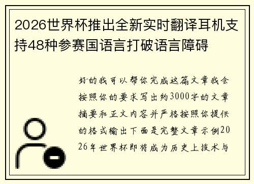 2026世界杯推出全新实时翻译耳机支持48种参赛国语言打破语言障碍
