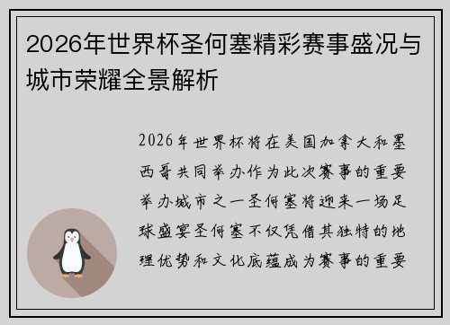2026年世界杯圣何塞精彩赛事盛况与城市荣耀全景解析
