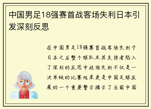中国男足18强赛首战客场失利日本引发深刻反思 中国男足18强赛首战客场失利日本引发深刻反思