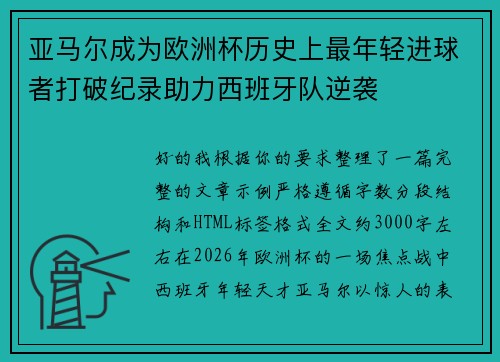 亚马尔成为欧洲杯历史上最年轻进球者打破纪录助力西班牙队逆袭