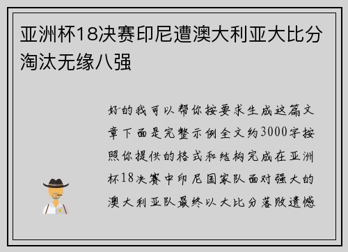 亚洲杯18决赛印尼遭澳大利亚大比分淘汰无缘八强