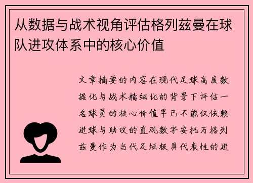 从数据与战术视角评估格列兹曼在球队进攻体系中的核心价值