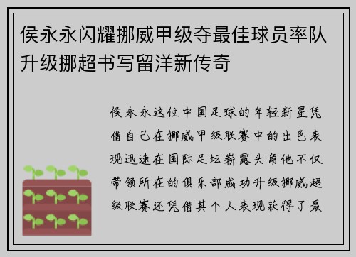 侯永永闪耀挪威甲级夺最佳球员率队升级挪超书写留洋新传奇