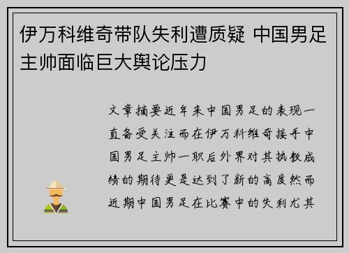 伊万科维奇带队失利遭质疑 中国男足主帅面临巨大舆论压力