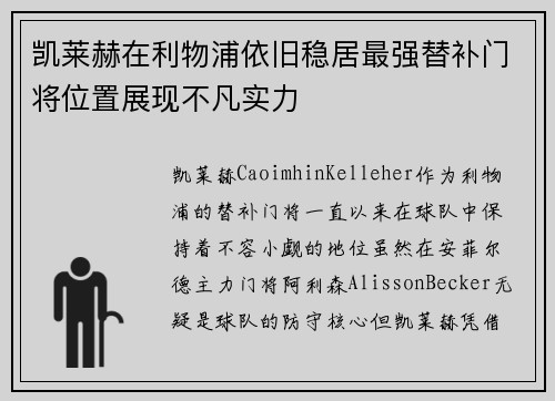 凯莱赫在利物浦依旧稳居最强替补门将位置展现不凡实力