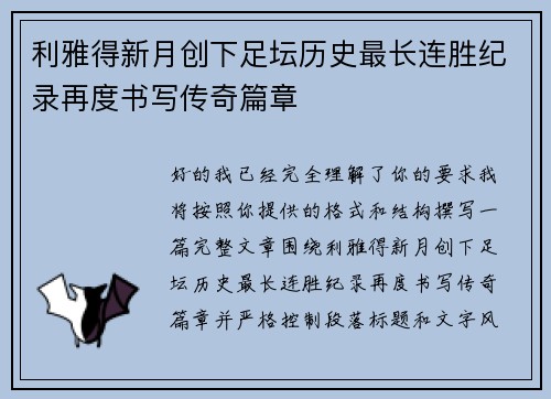 利雅得新月创下足坛历史最长连胜纪录再度书写传奇篇章
