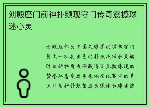 刘殿座门前神扑频现守门传奇震撼球迷心灵