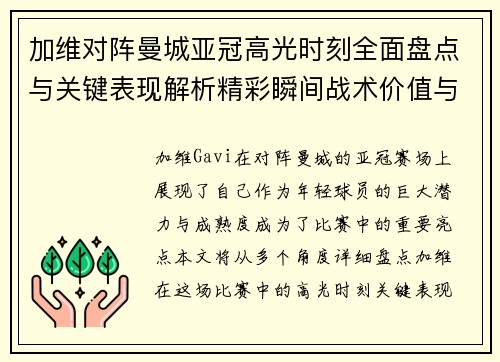 加维对阵曼城亚冠高光时刻全面盘点与关键表现解析精彩瞬间战术价值与成长轨迹