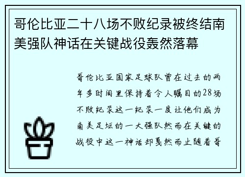 哥伦比亚二十八场不败纪录被终结南美强队神话在关键战役轰然落幕