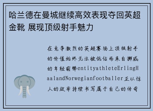 哈兰德在曼城继续高效表现夺回英超金靴 展现顶级射手魅力
