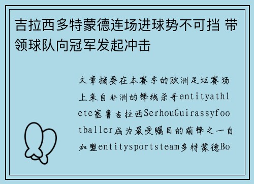 吉拉西多特蒙德连场进球势不可挡 带领球队向冠军发起冲击