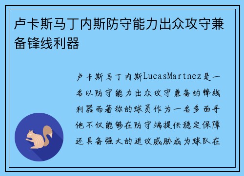 卢卡斯马丁内斯防守能力出众攻守兼备锋线利器