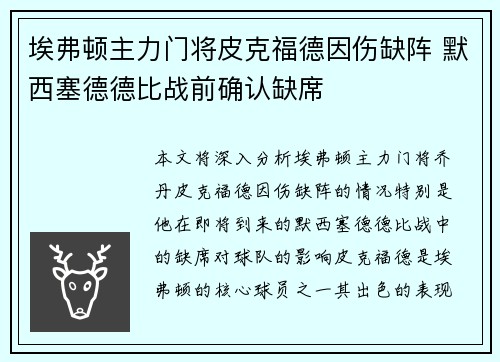 埃弗顿主力门将皮克福德因伤缺阵 默西塞德德比战前确认缺席