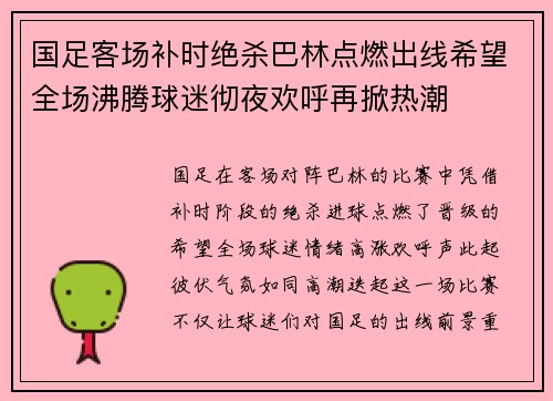 国足客场补时绝杀巴林点燃出线希望全场沸腾球迷彻夜欢呼再掀热潮