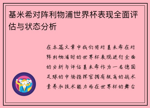 基米希对阵利物浦世界杯表现全面评估与状态分析