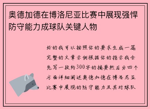奥德加德在博洛尼亚比赛中展现强悍防守能力成球队关键人物 奥德加德在博洛尼亚比赛中展现强悍防守能力成球队关键人物