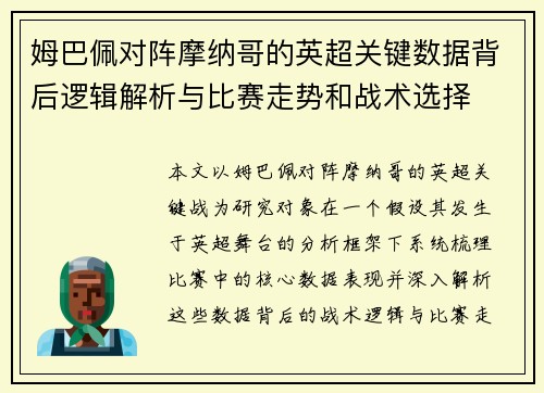 姆巴佩对阵摩纳哥的英超关键数据背后逻辑解析与比赛走势和战术选择