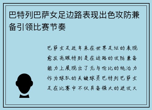 巴特列巴萨女足边路表现出色攻防兼备引领比赛节奏