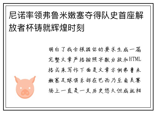 尼诺率领弗鲁米嫩塞夺得队史首座解放者杯铸就辉煌时刻