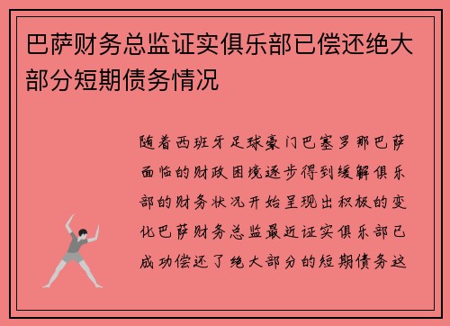 巴萨财务总监证实俱乐部已偿还绝大部分短期债务情况 巴萨财务总监证实俱乐部已偿还绝大部分短期债务情况