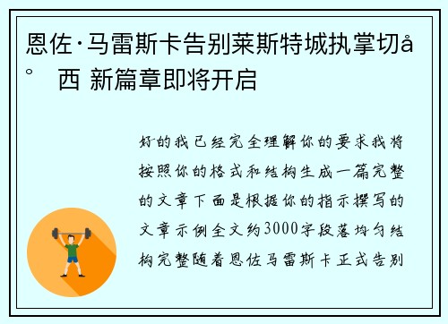 恩佐·马雷斯卡告别莱斯特城执掌切尔西 新篇章即将开启