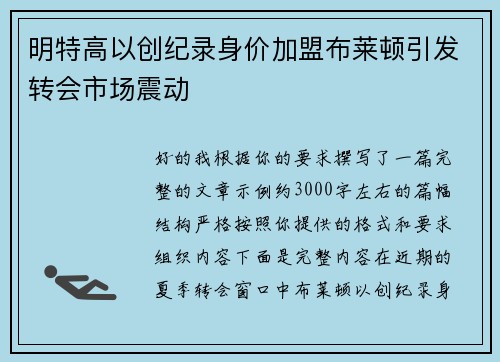 明特高以创纪录身价加盟布莱顿引发转会市场震动