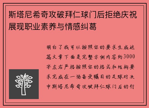 斯塔尼希奇攻破拜仁球门后拒绝庆祝展现职业素养与情感纠葛 斯塔尼希奇攻破拜仁球门后拒绝庆祝展现职业素养与情感纠葛