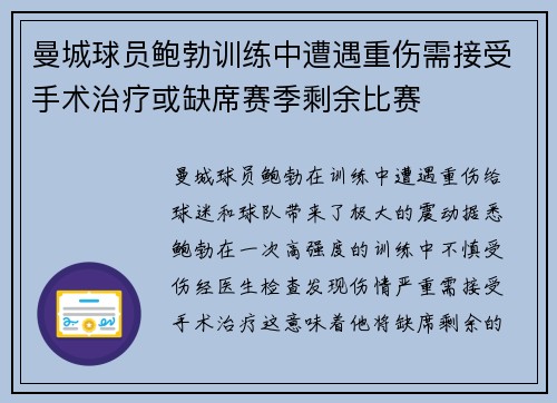 曼城球员鲍勃训练中遭遇重伤需接受手术治疗或缺席赛季剩余比赛