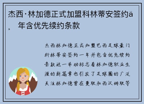 杰西·林加德正式加盟科林蒂安签约一年含优先续约条款 杰西·林加德正式加盟科林蒂安签约一年含优先续约条款