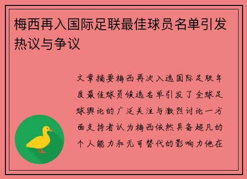梅西再入国际足联最佳球员名单引发热议与争议 梅西再入国际足联最佳球员名单引发热议与争议