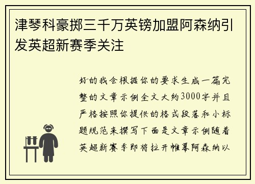津琴科豪掷三千万英镑加盟阿森纳引发英超新赛季关注 津琴科豪掷三千万英镑加盟阿森纳引发英超新赛季关注