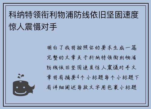 科纳特领衔利物浦防线依旧坚固速度惊人震慑对手 科纳特领衔利物浦防线依旧坚固速度惊人震慑对手